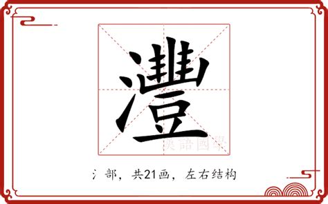 灃意思|訿的解释